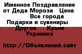 Именное Поздравление от Деда Мороза › Цена ­ 250 - Все города Подарки и сувениры » Другое   . Крым,Украинка